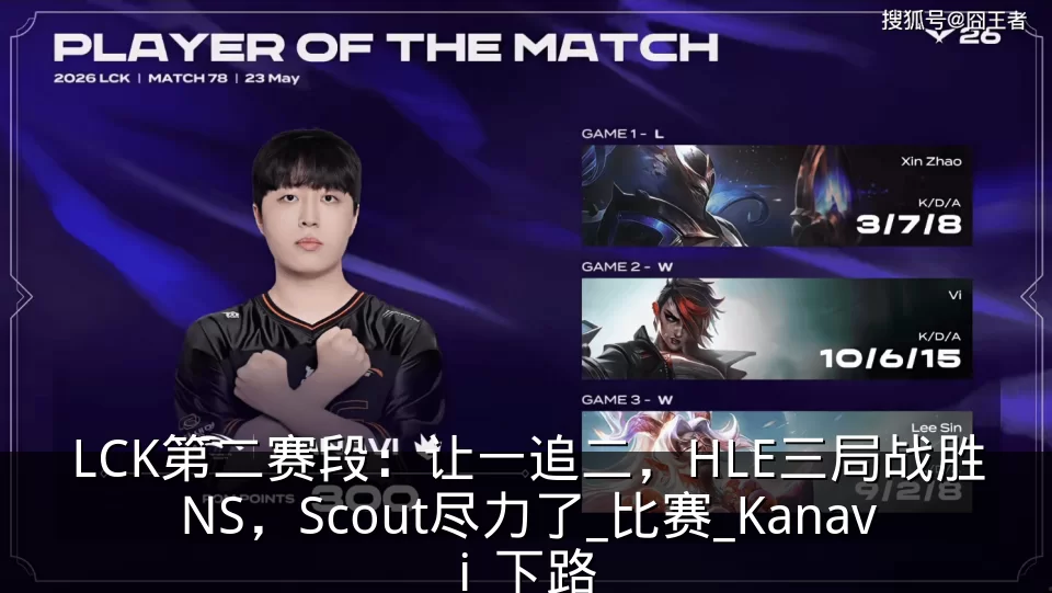 LCK第二赛段:让一追二,HLE三局战胜NS,Scout尽力了_比赛_Kanavi_下路