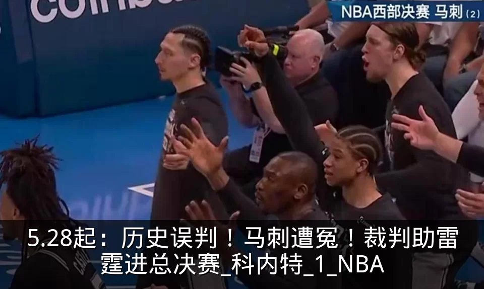 5.28起：历史误判！马刺遭冤！裁判助雷霆进总决赛_科内特_1_NBA